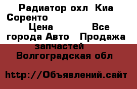 Радиатор охл. Киа Соренто 253103E050/253113E050 › Цена ­ 7 500 - Все города Авто » Продажа запчастей   . Волгоградская обл.